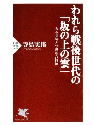 cover image of われら戦後世代の「坂の上の雲」　ある団塊人の思考の軌跡